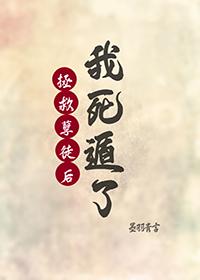拯救孽徒的我死遁了笔趣阁