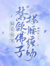 禁欲佛子搂腰缠吻沈幼凝容阙