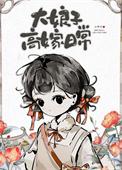 大娘子高嫁日常沈春娴