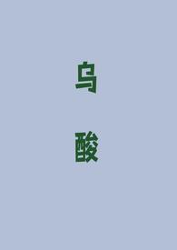 乌酸(强取豪夺 1v1)作者鸡蛋灌饼