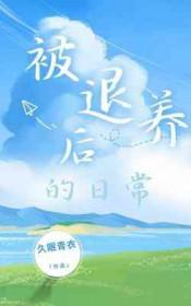 被退养后的日常久眠青衣