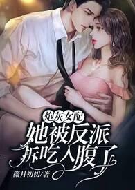 炮灰女配被反派拆吃入腹了 薇月初初