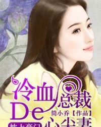 冷血总裁的心尖妻电视