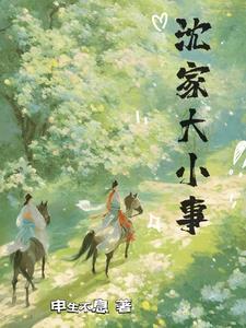 沈家大小姐重生