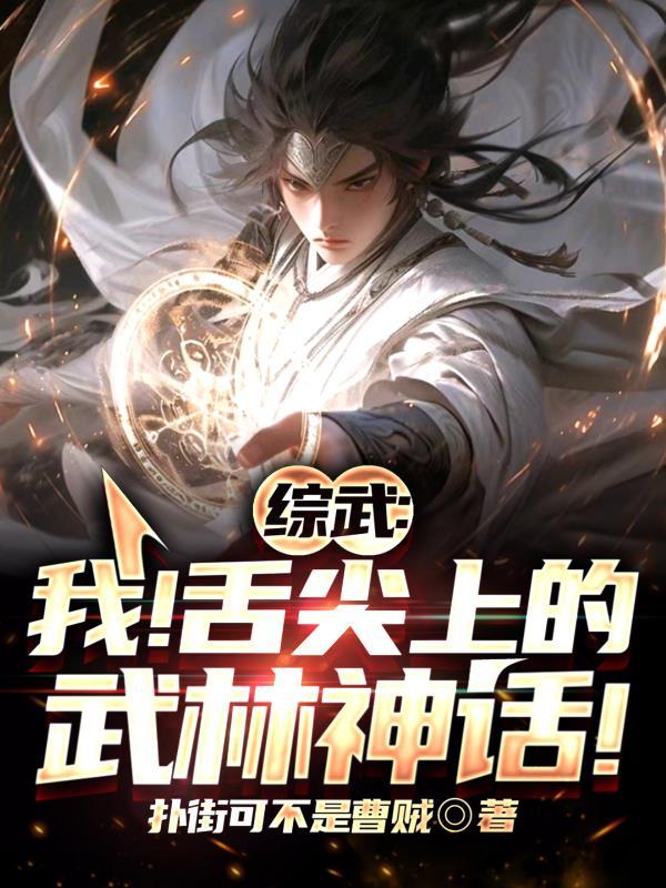 综武我!舌尖上的武林神话!TXT