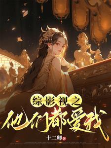 综影视他们都对我一见钟情txt