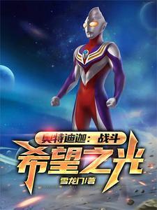 迪迦奥特曼相信光