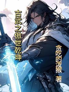古武之异世封神