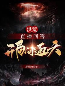 全洪荒直播答题