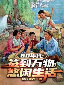 1960开局签到悟性逆天作者夏日星光