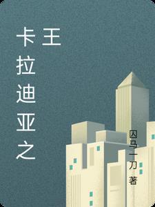 卡拉迪亚传说