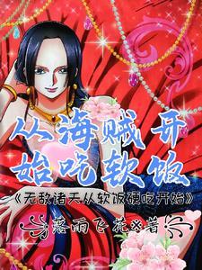 从海贼开始做渣男
