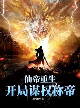 仙帝重生录免费阅读