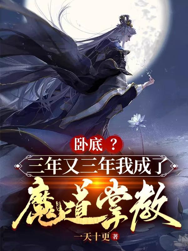 卧底?三年又三年我成了魔道掌教平台