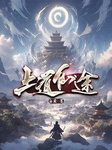 道隐仙途全文免费阅读