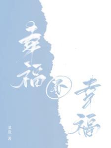 幸福不幸福的精辟句子