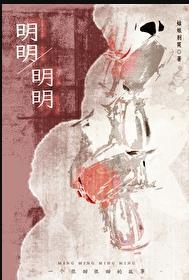 明明明明 姑娘不哭讲的什么