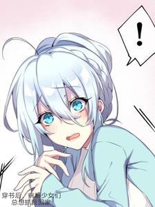 穿书后病娇非要掰弯我免费