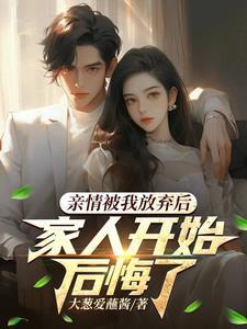 亲情被我放弃后家人开始后悔了 毕阳 毕雪