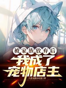 被家族抛弃的兵王的