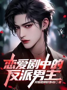 恋爱中的男主都很危险6漫画
