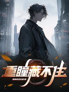 我的重瞳藏不住了免费阅读