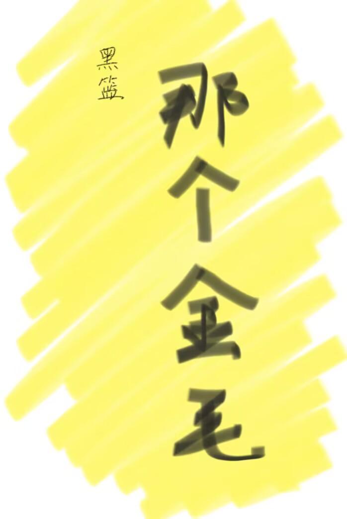 金毛和那个品种像