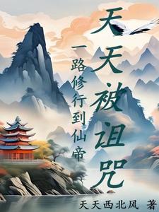 从婴儿开始天天被诅咒起点