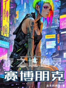 赛博朋克2077夜之城传奇人物