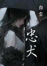 忠犬分说