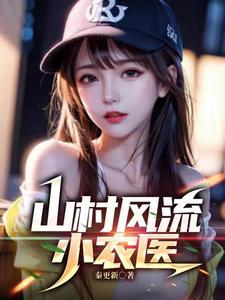 村里小村医