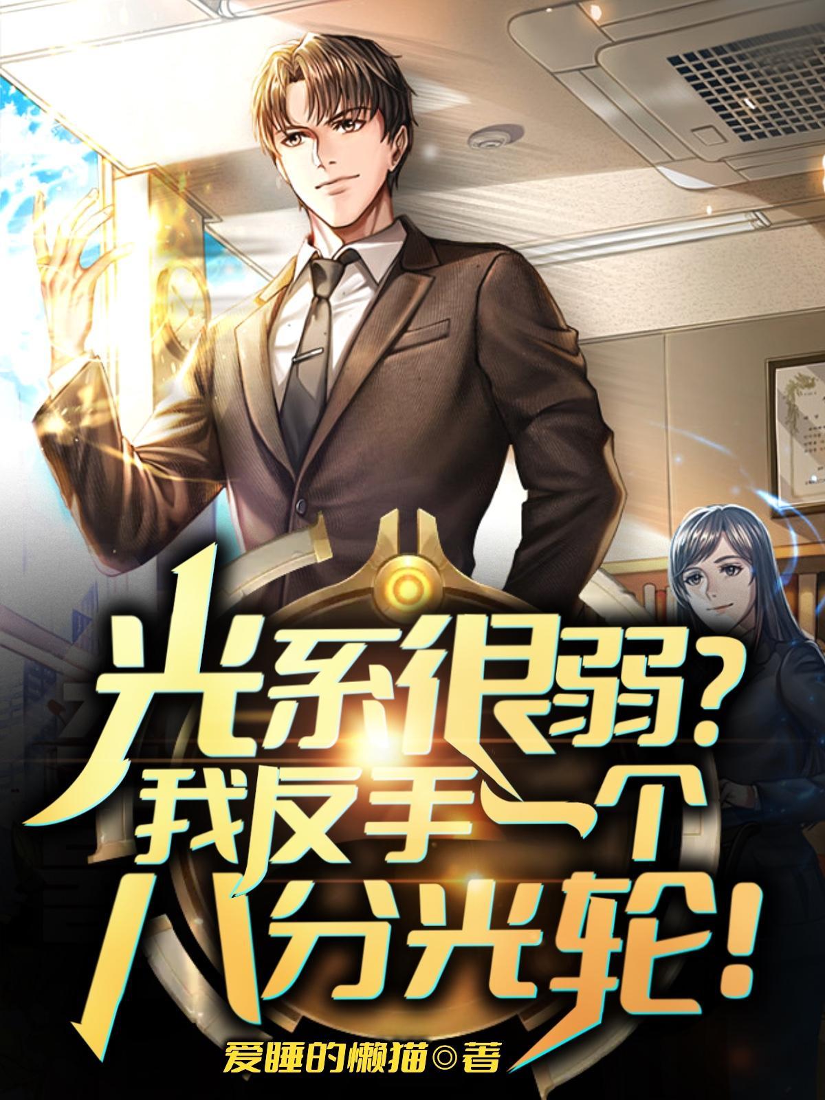 光系很弱我反手一个八分光轮 视频