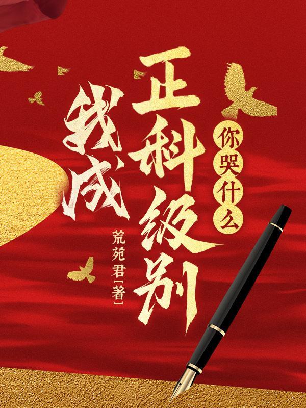 你哭什么?TxT奇书网