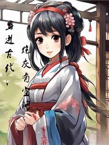 穿越古代当炮灰