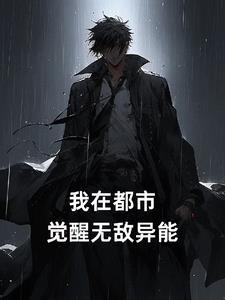 异能觉醒2
