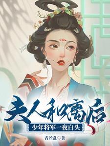 夫人和离后少年将军一夜白头免费阅读
