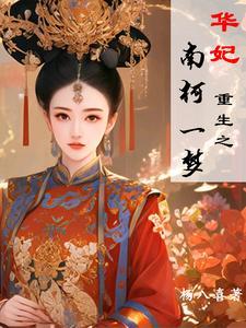 华妃重生
