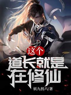 这个道士不可能这么奇葩