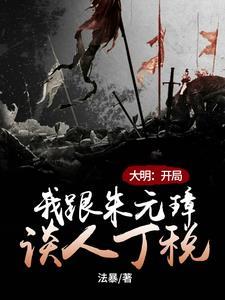 大明开局错认朱元璋朱标为父兄笔趣阁