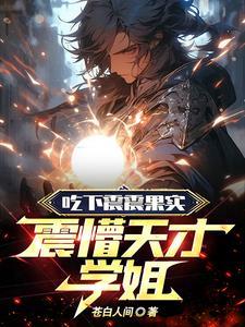 吃下震震果实震懵天才学姐TXT