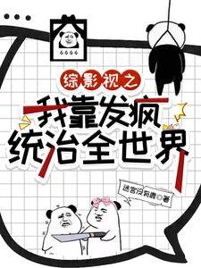 综影视之在线发疯tXt免费