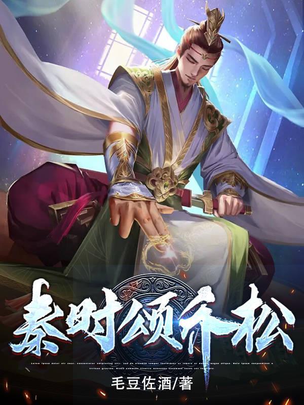 秦时颂乔松-秦时颂乔松第188章 国之将亡妖孽生-旗