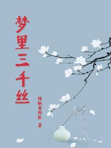 梦三千是什么意思