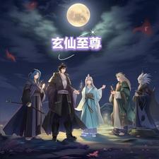 玄元至尊