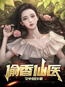 偷香剧情