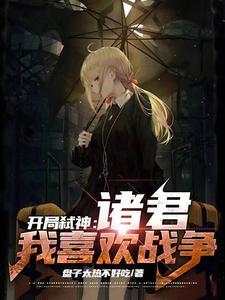 综漫开局的弑神者飞卢