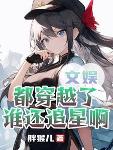 我追星就是为了能亲他