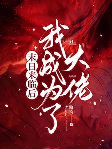 末日了 我竟成了丧尸