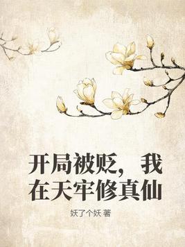 我在天牢修真仙 第20章