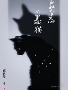 养黑猫的民间禁忌